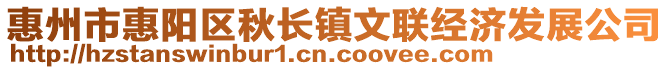惠州市惠陽區(qū)秋長鎮(zhèn)文聯(lián)經(jīng)濟(jì)發(fā)展公司