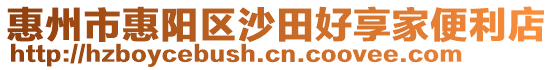惠州市惠陽(yáng)區(qū)沙田好享家便利店