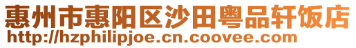 惠州市惠陽區沙田粵品軒飯店
