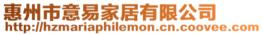 惠州市意易家居有限公司