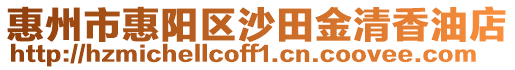 惠州市惠陽區沙田金清香油店