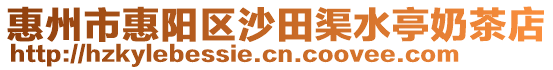 惠州市惠陽區沙田渠水亭奶茶店