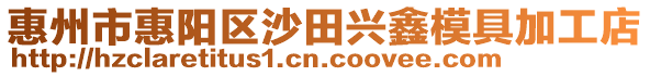 惠州市惠陽區沙田興鑫模具加工店