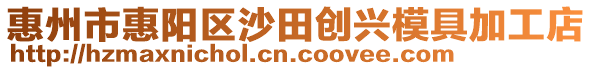惠州市惠陽區沙田創興模具加工店