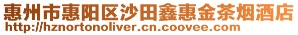 惠州市惠陽區沙田鑫惠金茶煙酒店