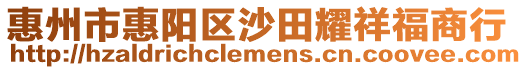 惠州市惠陽區沙田耀祥福商行