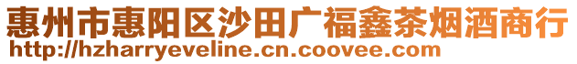 惠州市惠陽區沙田廣福鑫茶煙酒商行