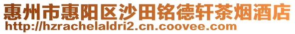 惠州市惠陽區(qū)沙田銘德軒茶煙酒店