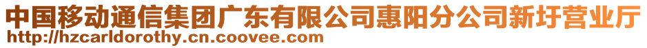 中國移動通信集團廣東有限公司惠陽分公司新圩營業(yè)廳