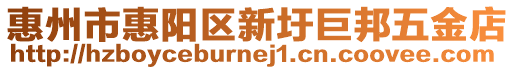 惠州市惠陽區新圩巨邦五金店