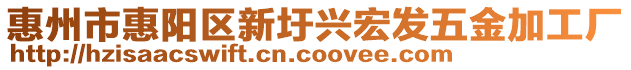 惠州市惠陽區(qū)新圩興宏發(fā)五金加工廠