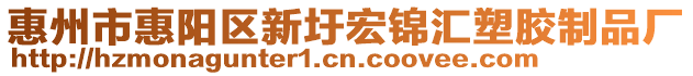 惠州市惠陽區新圩宏錦匯塑膠制品廠