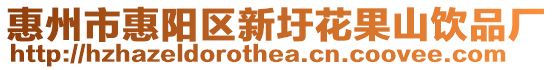 惠州市惠陽區新圩花果山飲品廠