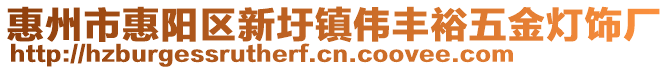 惠州市惠陽區新圩鎮偉豐裕五金燈飾廠