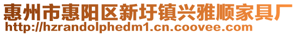 惠州市惠陽區新圩鎮興雅順家具廠