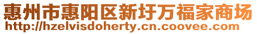 惠州市惠陽區新圩萬福家商場