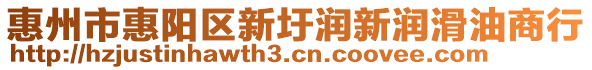 惠州市惠陽區(qū)新圩潤(rùn)新潤(rùn)滑油商行