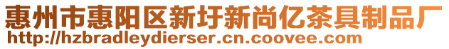 惠州市惠陽區(qū)新圩新尚億茶具制品廠