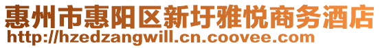 惠州市惠陽區新圩雅悅商務酒店