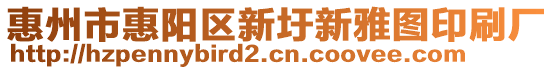 惠州市惠陽(yáng)區(qū)新圩新雅圖印刷廠