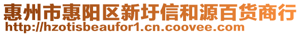 惠州市惠陽區(qū)新圩信和源百貨商行