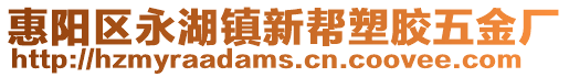 惠陽區永湖鎮新幫塑膠五金廠