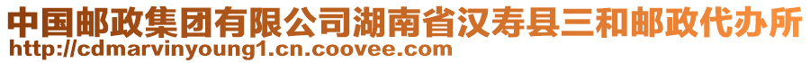 中國郵政集團有限公司湖南省漢壽縣三和郵政代辦所