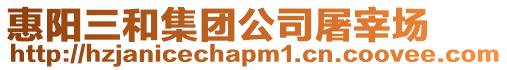 惠陽三和集團(tuán)公司屠宰場