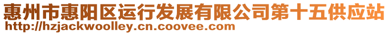 惠州市惠陽區(qū)運(yùn)行發(fā)展有限公司第十五供應(yīng)站