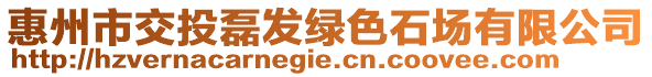 惠州市交投磊發(fā)綠色石場有限公司