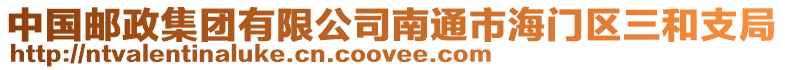 中國郵政集團有限公司南通市海門區三和支局