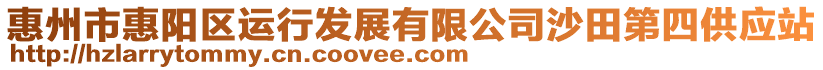 惠州市惠陽(yáng)區(qū)運(yùn)行發(fā)展有限公司沙田第四供應(yīng)站