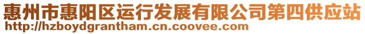 惠州市惠陽區(qū)運行發(fā)展有限公司第四供應(yīng)站