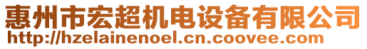 惠州市宏超機電設備有限公司