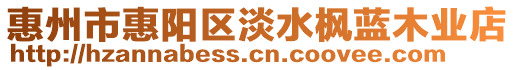 惠州市惠陽區(qū)淡水楓藍木業(yè)店