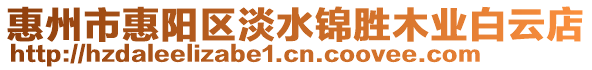 惠州市惠陽(yáng)區(qū)淡水錦勝木業(yè)白云店