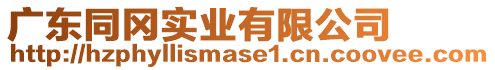 廣東同岡實業有限公司