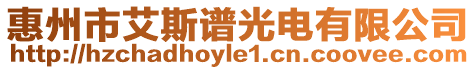 惠州市艾斯譜光電有限公司