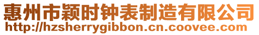惠州市穎時(shí)鐘表制造有限公司