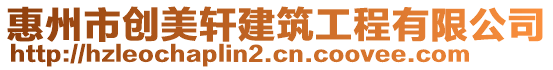 惠州市創美軒建筑工程有限公司