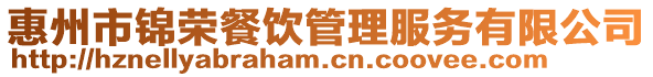 惠州市錦榮餐飲管理服務有限公司