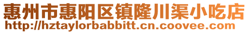 惠州市惠陽區鎮隆川渠小吃店