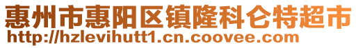 惠州市惠陽區(qū)鎮(zhèn)隆科侖特超市