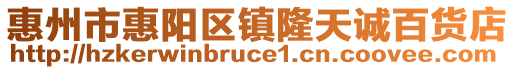 惠州市惠陽(yáng)區(qū)鎮(zhèn)隆天誠(chéng)百貨店