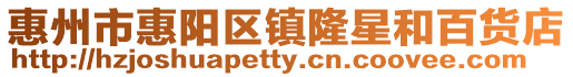 惠州市惠陽區鎮隆星和百貨店