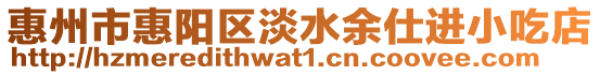 惠州市惠陽區淡水余仕進小吃店