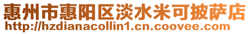 惠州市惠陽區(qū)淡水米可披薩店