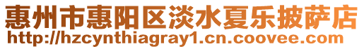 惠州市惠陽區(qū)淡水夏樂披薩店