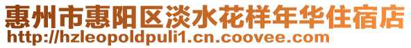 惠州市惠陽區淡水花樣年華住宿店