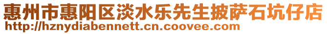 惠州市惠陽區淡水樂先生披薩石坑仔店